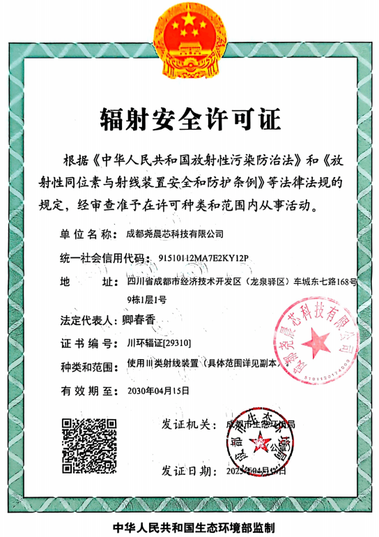 辐射安全许可证